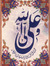 علي بن أبي طالب