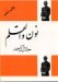 نون والقلم