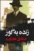 زنده به گور مجموعه داستان