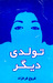 تولّدیدیگر