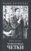 Нефритовые четки (Erast Fandorin Mysteries, #11)