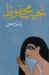 رادوبيس by نجيب محفوظ رادوبيس by نجيب محفوظ