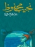 العائش في الحقيقة by Naguib Mahfouz العائش في الحقيقة by Naguib Mahfouz
