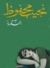 السكرية by نجيب محفوظ السكرية by نجيب محفوظ