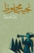 بداية ونهاية by نجيب محفوظ بداية ونهاية by نجيب محفوظ