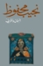 السمان والخريف by نجيب محفوظ السمان والخريف by نجيب محفوظ