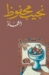 الشحاذ by نجيب محفوظ الشحاذ by نجيب محفوظ