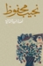 أصداء السيرة الذاتية by نجيب محفوظ أصداء السيرة الذاتية by نجيب محفوظ