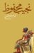 أمام العرش by نجيب محفوظ أمام العرش by نجيب محفوظ