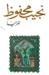 المرايا by نجيب محفوظ المرايا by نجيب محفوظ