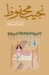 ليالي ألف ليلة by نجيب محفوظ ليالي ألف ليلة by نجيب محفوظ