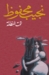 تحت المظلة by نجيب محفوظ تحت المظلة by نجيب محفوظ