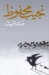 صدى النسيان by نجيب محفوظ صدى النسيان by نجيب محفوظ