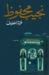 فتوة العطوف by نجيب محفوظ فتوة العطوف by نجيب محفوظ