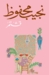 قشتمر by نجيب محفوظ قشتمر by نجيب محفوظ