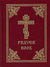 Jordanville Prayer Book