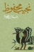 رحلة ابن فطومة by نجيب محفوظ رحلة ابن فطومة by نجيب محفوظ