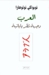 العرب وجهة نظر يابانية