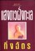 แสงดาวฝั่งทะเล เล่ม1-2