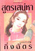 สูตรเสน่หา