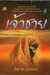 เจ้าชาย(2 เล่มจบ)