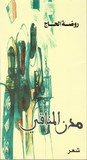 مدن المنافي