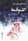 القوقعة: يوميات متلصص