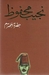 حضرة المحترم by نجيب محفوظ حضرة المحترم by نجيب محفوظ