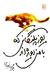 یوزپلنگانی که با من دویدهاند