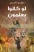 لو كانوا يعلمون
