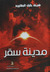 مدينة سقر