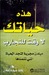 هذه حياتك لا وقت للتجارب