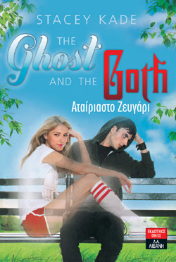 Αταίριαστο Ζευγάρι (The Ghost and the Goth, #1)