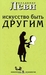Искусство быть другим