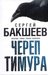 Череп Тимура (in Russian) (Опасные тайны Тихона Заколова)