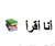 استبيان أنا أقرأ