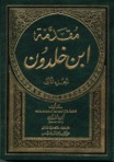 سلسلة هوامش على مقدمة ابن خلدون – دكتورة / هبة رؤوف عزت