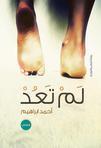 لم تعد