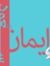 Eman