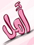 Amal Abdullah