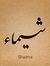 شيماء فؤاد