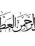 د.عبدالرحمن العطار