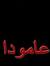Abdulrahman Rasho