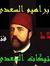 ابراهيم السعدي