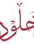 بكرى احلى