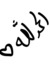 ياسمين الشام