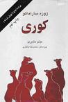 کوری by José Saramago