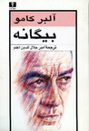 بیگانه by Albert Camus