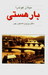 بار هستی (Paperback)