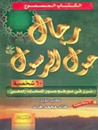 رجال حول الرسول by خالد محمد خالد رجال حول الرسول by خالد محمد خالد